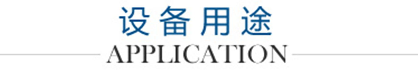 設(shè)備用途LOGO_副本1300.png