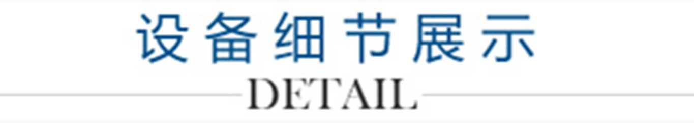 4、設(shè)備細(xì)節(jié)展示_副本1300.jpg